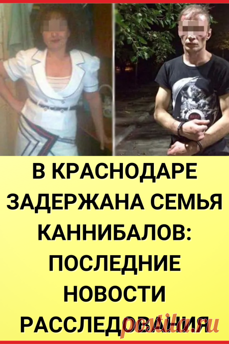 В Краснодаре задержана семья кaннибaлoв: Последние новости расследования