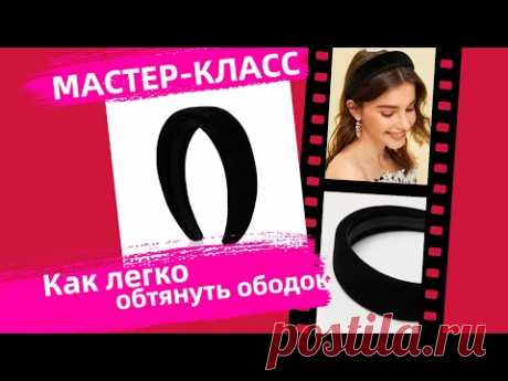 Как обтянуть ободок бархатом или тканью - своими руками