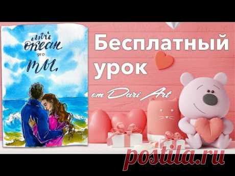 Рисуем открытку ко дню всех влюбленных! Бесплатный урок рисования!
