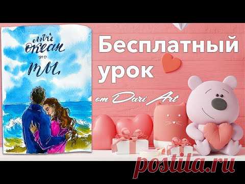 Рисуем открытку ко дню всех влюбленных! Бесплатный урок рисования!