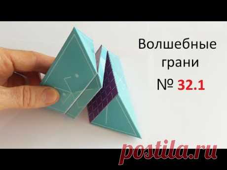 № 32.1 Как сделать Пирамиду ТЕТРАЭДР с двумя сечениями, Pyramid TETRAHEDRON with two sections