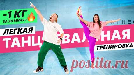 Танцевальная Тренировка дома. Танцы Для Похудения (-1 кг За 20 Минут) Это лучшая танцевальная тренировка дома, её можно делать каждый день. Танцы для Похудения. Танцуй вместе с нами и худей. Это эффективная танцевальная трениро...