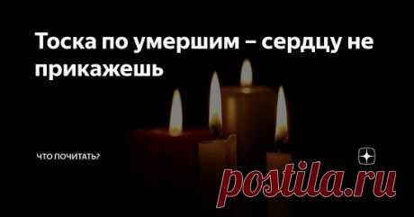 Все существо протестует. А сердце болит и тоскует. Только со временем начинаешь чувствовать радость от счастливых воспоминаний, боль притупляется, но не уходит. На кладбище умом понимаю, под памятником тлен, душа далеко, но не покидает чувство, что им под тяжелым земляным холмом тяжело.
https://zen.yandex.ru/media/chto_pochitat_/toska-po-umershim--serdcu-ne-prikajesh-5d8b90d8ec575b00b150952d
#chto_pochitat_ #voloxina_ru #смерть #скорбь #память #любовь #книги_натальи_волохиной