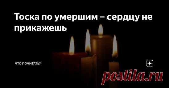 Все существо протестует. А сердце болит и тоскует. Только со временем начинаешь чувствовать радость от счастливых воспоминаний, боль притупляется, но не уходит. На кладбище умом понимаю, под памятником тлен, душа далеко, но не покидает чувство, что им под тяжелым земляным холмом тяжело.
https://zen.yandex.ru/media/chto_pochitat_/toska-po-umershim--serdcu-ne-prikajesh-5d8b90d8ec575b00b150952d
#chto_pochitat_ #voloxina_ru #смерть #скорбь #память #любовь #книги_натальи_волохиной