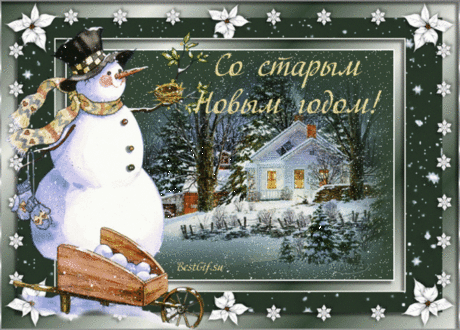 СО СТАРЫМ НОВЫМ ГОДОМ!ВАМ ЖЕЛАЮ СЧАСТЬЯ!!