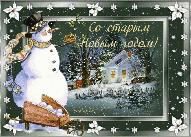 СО СТАРЫМ НОВЫМ ГОДОМ!ВАМ ЖЕЛАЮ СЧАСТЬЯ!!