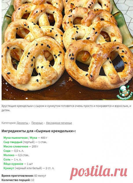 Сырные крендельки – кулинарный рецепт