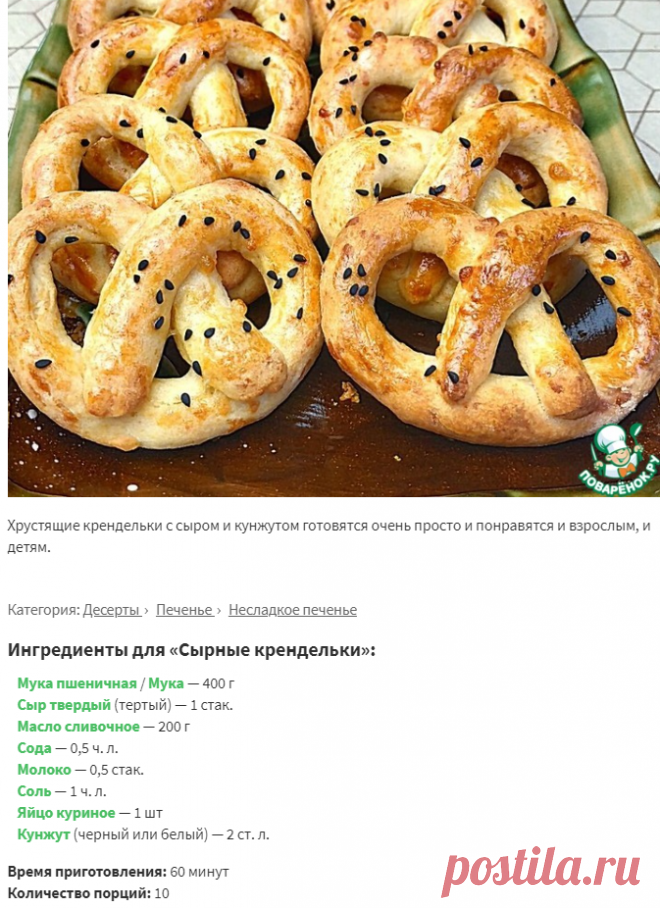 Сырные крендельки – кулинарный рецепт