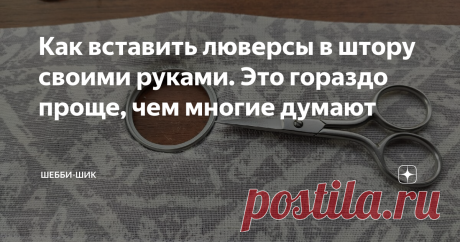 Как вставить люверсы в штору своими руками. Это гораздо проще, чем многие думают