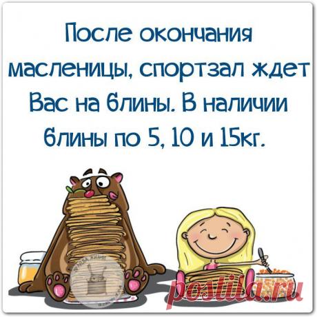 ๑ღ✿•·❀≈Какой прекрасный повод есть.., 
блинов от пуза всем поесть! 
Неделю есть, неделю пить, к постам энергию копить.
Спасибо предкам за идею – я никогда не похудею. ๑ღ✿•·❀≈
Сегодня в 21.00 по МСК Академия питания
приглашает всех желающих на открытый вебинар-&quot;Белок&quot;!!! Не опоздай!!!Будет интересно!
Вход тут  - https://svetlanarosina.akademiapitania.ru/