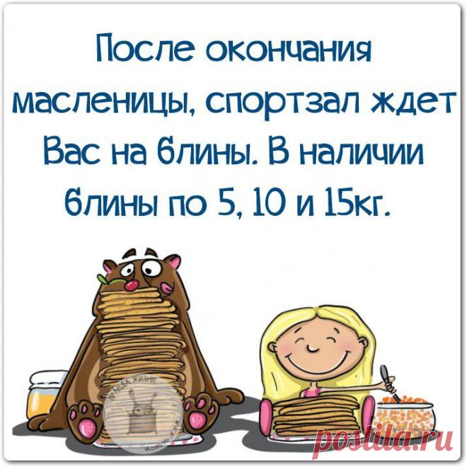 ๑ღ✿•·❀≈Какой прекрасный повод есть.., 
блинов от пуза всем поесть! 
Неделю есть, неделю пить, к постам энергию копить.
Спасибо предкам за идею – я никогда не похудею. ๑ღ✿•·❀≈
Сегодня в 21.00 по МСК Академия питания
приглашает всех желающих на открытый вебинар-"Белок"!!! Не опоздай!!!Будет интересно!
Вход тут  - http://svetlanarosina.akademiapitania.ru/