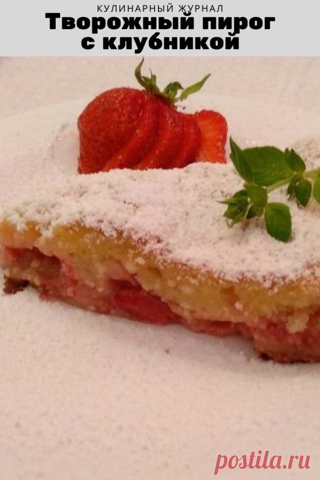 Творожный пирог с клубникой