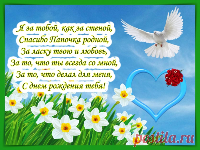 Открытки папе с Днем Рождения, скачать бесплатно (100 штук)