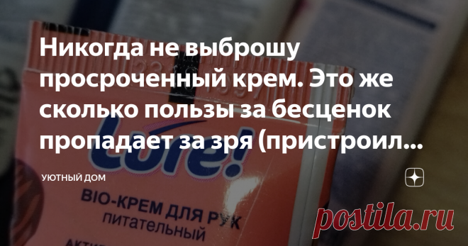 Никогда не выброшу просроченный крем. Это же сколько пользы за бесценок пропадает за зря (пристроила даже тоналку) Первый мой командировочный день в Москве в феврале месяце закончился побелевшими от соли ботинками. Не ожидала, что в столице так нещадно все тротуары засыпают солью.