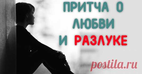 ПРИТЧА О ЛЮБВИ И РАЗЛУКЕ
Пожалуй, самая прекрасная и мудрая притча о любви У края поля стояли Любовь и Разлука и любовались молодой парой. Разлука говорит Любви: «Спорим, я их разлучу?!» Любовь говорит: «Погоди, дай я сделаю к ним всего один подход, а затем ты можешь подходить к ним столько, сколько захочешь — и тогда мы увидим, сможешь ли ты […]
Читай пост далее на сайте. Жми ⏫ссылку выше