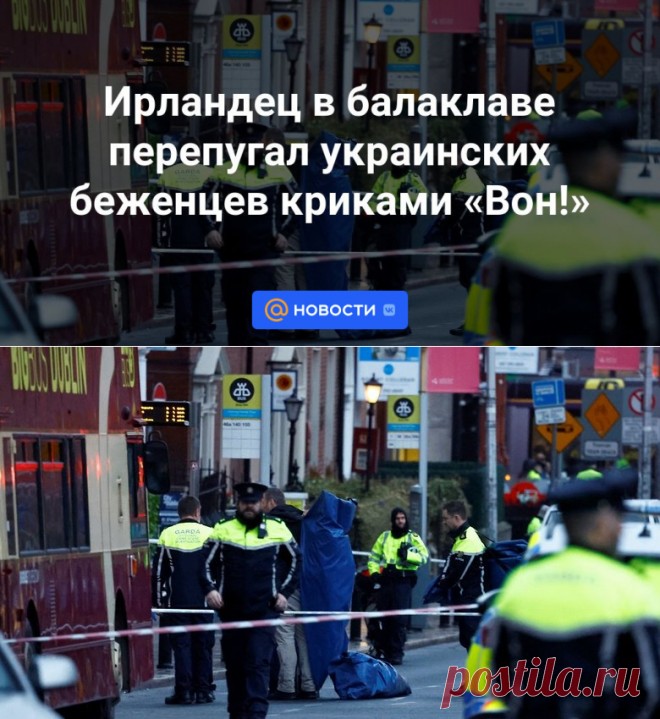 Ирландец в балаклаве перепугал украинских беженцев криками Вон! | 2 декабря 2023 - Новости Mail.ru