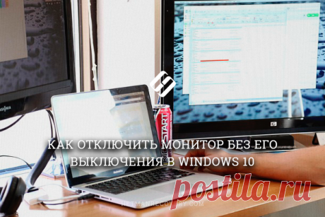 Как отключить монитор без его выключения в Windows 10