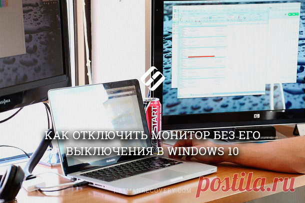 Как отключить монитор без его выключения в Windows 10