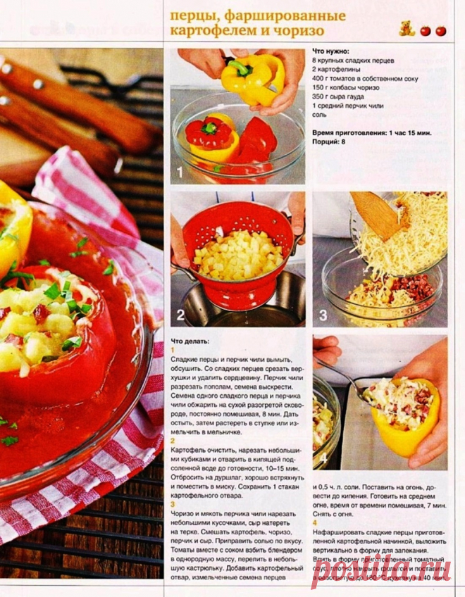 Перцы фаршированные картофелем и чоризо