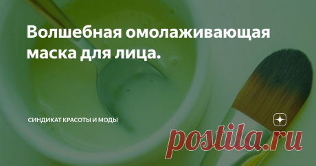 Волшебная омолаживающая маска для лица. Хочу поделиться отличной домашней маской для лица, которая снимает отёки, увлажняет кожу, прекрасно освежает, омолаживает её, насыщает полезными веществами, отбеливает и в целом улучшает цвет лица. Это маска на основе свежего огурца. Не зря косметологи всего мира используют огурцы даже в салонных процедурах, этот замечательный овощ даёт очень быстрый результат и прекрасно поднимает тонус кожи. Помимо огурца маска содержит ещё два пре...