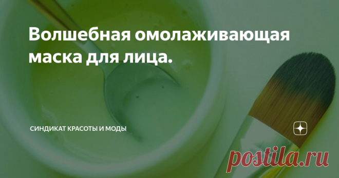 Волшебная омолаживающая маска для лица. Хочу поделиться отличной домашней маской для лица, которая снимает отёки, увлажняет кожу, прекрасно освежает, омолаживает её, насыщает полезными веществами, отбеливает и в целом улучшает цвет лица. Это маска на основе свежего огурца. Не зря косметологи всего мира используют огурцы даже в салонных процедурах, этот замечательный овощ даёт очень быстрый результат и прекрасно поднимает тонус кожи. Помимо огурца маска содержит ещё два пре...