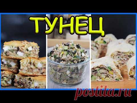 3 Рецепта из консервированного тунца. Когда надоело мясо