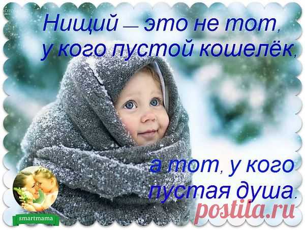 Не страшно, когда человек находится в нищете...
Страшно, когда нищета находится в человеке.
