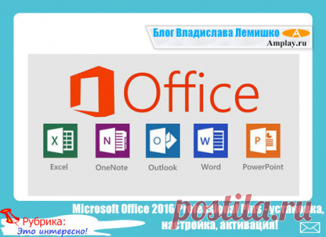 Microsoft Office 2016 Professional Plus - установка, настройка, активация!
