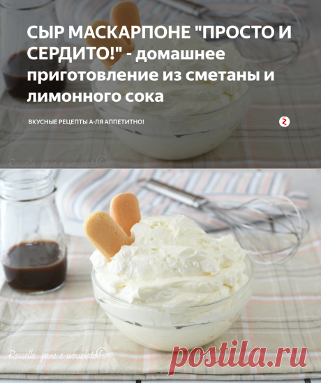 СЫР МАСКАРПОНЕ "ПРОСТО И СЕРДИТО!" - домашнее приготовление из сметаны и лимонного сока | Вкусные рецепты а-ля аппетитно! | Яндекс Дзен