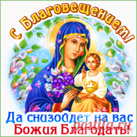 Благовещенье сегодня,
Вас сердечно поздравляю!
Получать благие вести
В жизни чаще я желаю. Открытки на Благовещение!