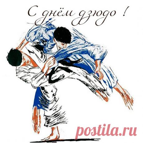 С Днём дзюдо! Дзюдо учит не нападать, а использовать силу противника во благо. Пусть в жизни побеждает мудрость, спокойствие и уверенность. Открытки на День дзюдо.