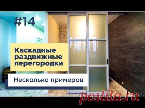 (1) Каскадные раздвижные перегородки. Несколько примеров - YouTube
