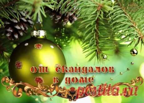 От скандалов в доме