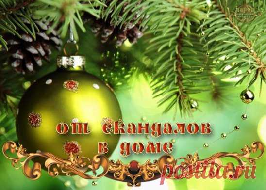От скандалов в доме