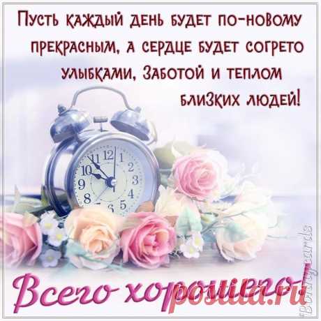 Доброго, необыкновенного утра, мои дорогие! Пусть день наполнится чудесами и невероятными сюрпризами и подарит вам прекрасное настроение!