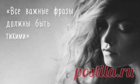 «Все важные фразы должны быть тихими».