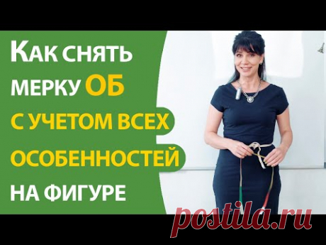 Как снять мерку ОБ с учетом всех особенностей на фигуре