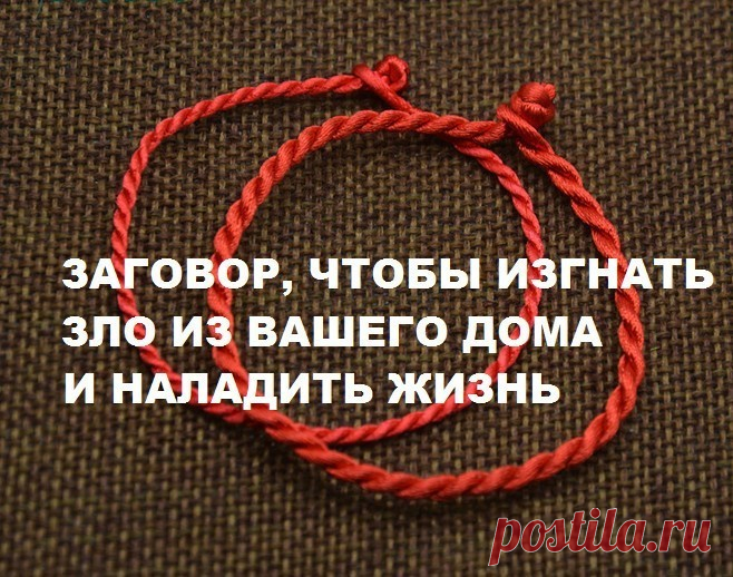 Если жизнь не ладится, и в доме происходит что-то нехорошее , сделайте так. Выберите время . когда никого не будет дома. Возьмите красную нитку , ленту или верёвку, завяжите на ней узел и положите на порог. Пусть полежит не менее часа. Затем возьмите эту ленту, положите в стеклянную банку, залейте святой водой , и наговорите шёпотом на эту воду( по памяти ) : 
,, Святая вода, избавь меня от нечисти поганой, уведи зло вон из моего дома, слёзы мои смой, сырой землёю покрой. ...
