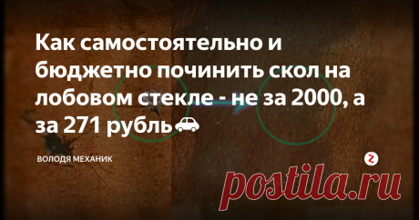 Как самостоятельно и бюджетно починить скол на лобовом стекле - не за 2000, а за 271 рубль🚗 То и дело, во время езды на автомобиле, из-под впереди идущих автомобилей летят камешки. Они так и норовят попасть прямо в ваше лобовое стекло. А иногда и попадают. Например, у нас дорожники жестят и посыпают дорогу….камнями. Но я не об этом.
Вот представьте, нашел такой камешек цель и сделал вам пакость в виде скола на лобовом стекле, пусть даже маленького. Портится эстетический вид авто, да и по