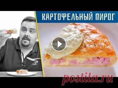 Рецепт картофельного пирога с сыром с пикантным соусом Картофельное тесто это очень любопытно. Попробуйте сделть. Нечто среднее между обычным тестом и драником. Плотное и вкусное. С начинкой экспериментиру...