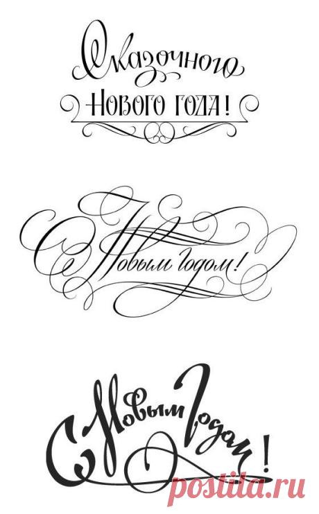 Красивый шрифт сказочных поздравлений с наступающим новым годом / Болталка / Интересные идеи для вдохновения