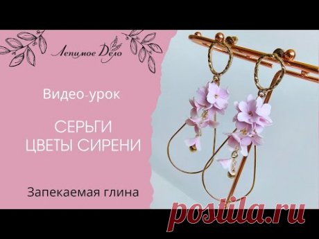 Мастер-класс: Серьги &quot;ЦВЕТЫ СИРЕНИ&quot; из полимерной глины FIMO