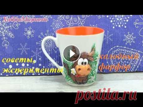 Украшаю чашку холодным фарфором  Много советов и секретов  ХоббиМаркет Было много вопросов как задекорировать чашку холодным фарфором. Я поэкспериментировала и все проверила. Результат понравился. Субтитры! Внизу экрана е...
