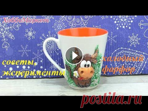 Украшаю чашку холодным фарфором  Много советов и секретов  ХоббиМаркет Было много вопросов как задекорировать чашку холодным фарфором. Я поэкспериментировала и все проверила. Результат понравился. Субтитры! Внизу экрана е...