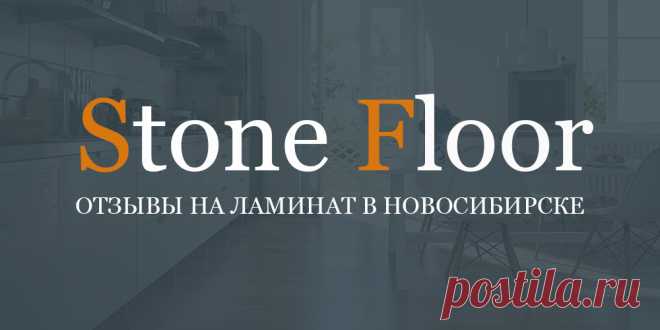 Отзывы на ламинат из камня марки spc Stone Floor в Новосибирске и из других городов России. Все достоинства и недостатки в комментариях живых людей 

#ламинатотзывы#ламинатspcотзывычитать#ламинатотзывысмотреть#Stonefloorновосибирск