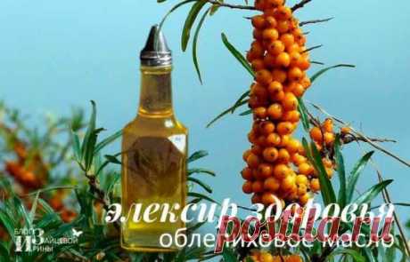 Облепиховое масло – свойства, народные рецепты и способы заготовки
Из облепихи производят два вида масла: из косточек и ягодной мякоти. Оба получены из небольших, но богатых питательными веществами желто-оранжевых ягод, которые составляют ⅓ от размера голубики. Первый вид извлекают из маленьких темных косточек, а ягодное масло получают из мякоти плодов после выдавливания сока.
При некоторых общих свойствах, масло из семян облепихи и фруктовое масло имеют отличия. Ягодное м...