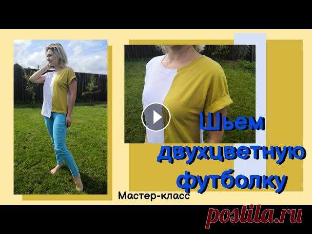В этом видео я покажу как сшить двухцветную футболку с разной длиной.Выкройка футболки Магазин тканей Пуговка Моя группа в ВК Мой Инстаграмм abykova19...