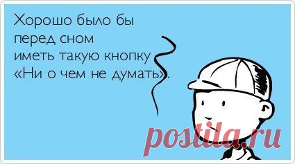 О чем думать перед сном? | Хочу сразу предупредить читателя, что информация, которую ты прочтешь ниже, может перевернуть твое мышление, независимо от твоего желания. Поэтому рекомендую перед дальнейшим чтением быть очень внимательным и сосредоточенным.