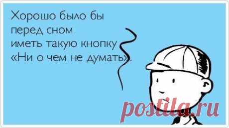 О чем думать перед сном? | Хочу сразу предупредить читателя, что информация, которую ты прочтешь ниже, может перевернуть твое мышление, независимо от твоего желания. Поэтому рекомендую перед дальнейшим чтением быть очень внимательным и сосредоточенным.