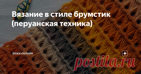 Вязание в стиле брумстик (перуанская техника) Техника вязания происходит из Перу, отсюда и ее название. Второе название – брумстик – от английского broomstick – «палка от метлы».
Для перуанского вязания нужен крючок, а еще – палка или плоская планка.